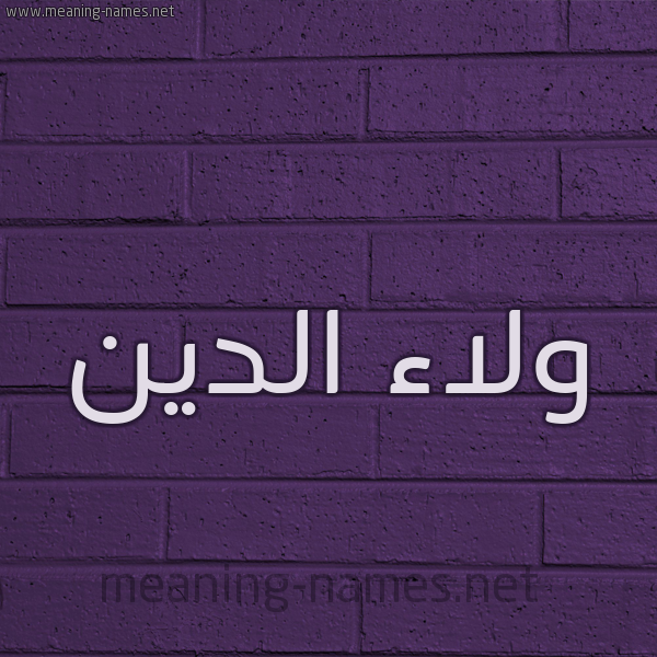 شكل 12 الإسم على الحائط الجداري صورة اسم ولاء الدين ,Walaa-Aldin